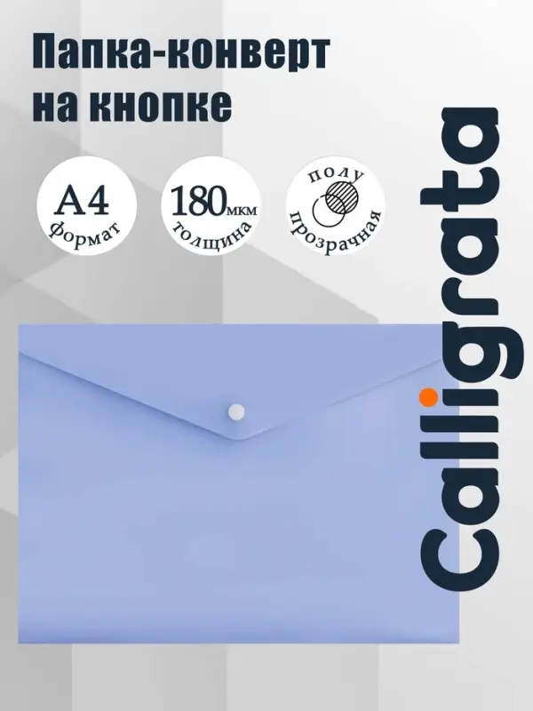 Папка-конверт на кнопке А4, 180 мкм, Calligrata Pastel, полупрозрачная, светлая лаванда
