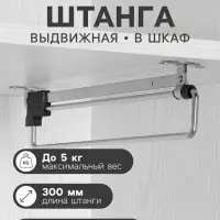 Штанга выдвижная для шкафа CAPPIO Light, 300 мм