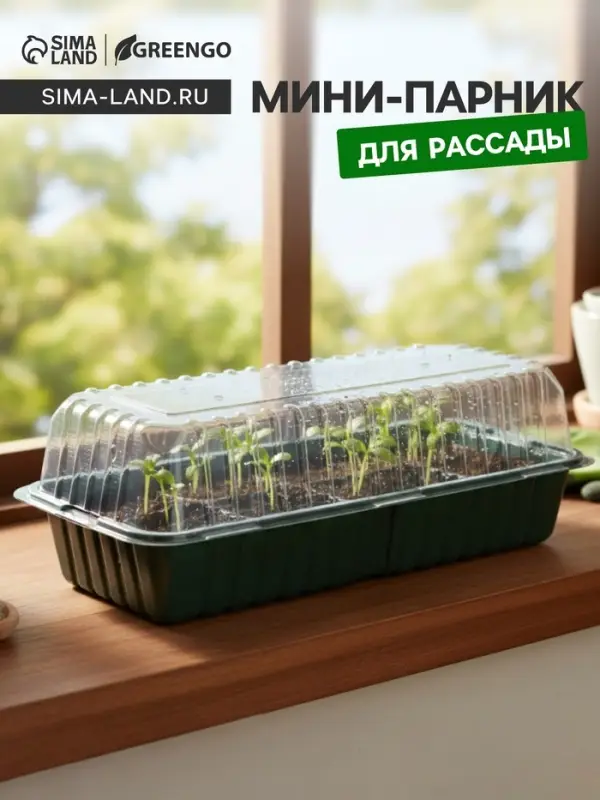 Мини - парник для рассады, 39&times;17.5&times;12 см, без вставок, тёмно-зелёный, пластик, Greengo