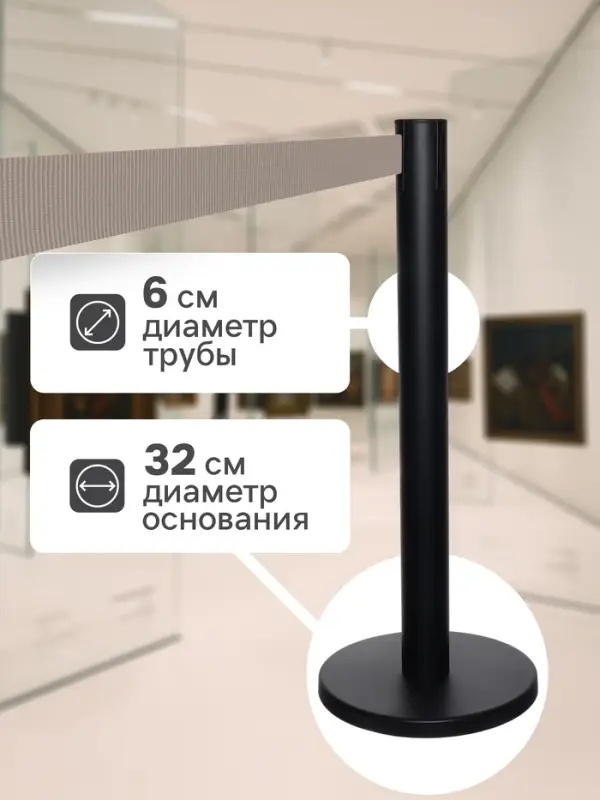 Стойка ограждения черная, с вытяжной лентой 180 см серая, высота 90 см, d=6 см, напольный d=32 см