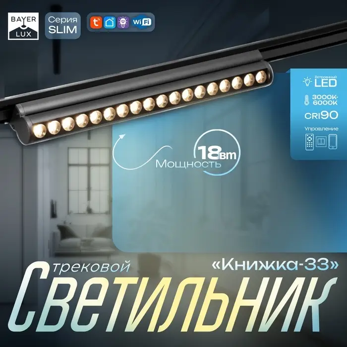 Светильник трековый BayerLux SLIM &laquo;Книжка-33&raquo;, LED, 18 Вт, 3000K-6000К, 48 В, CRI90, 3.2&times;3.8&times;33.6 см, чёрный