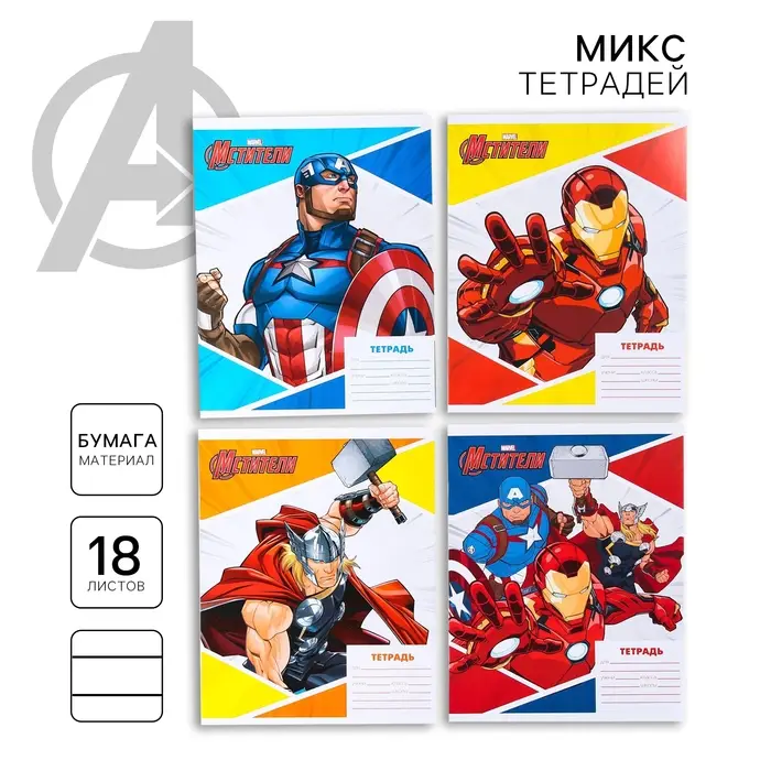 Тетрадь в линейку 18 листов, 4 вида МИКС, обложка мелованная бумага, «Мстители» Тетрадь в линейку 18 листов, 4 вида МИКС, обложка мелованная бумага, «Мстители»