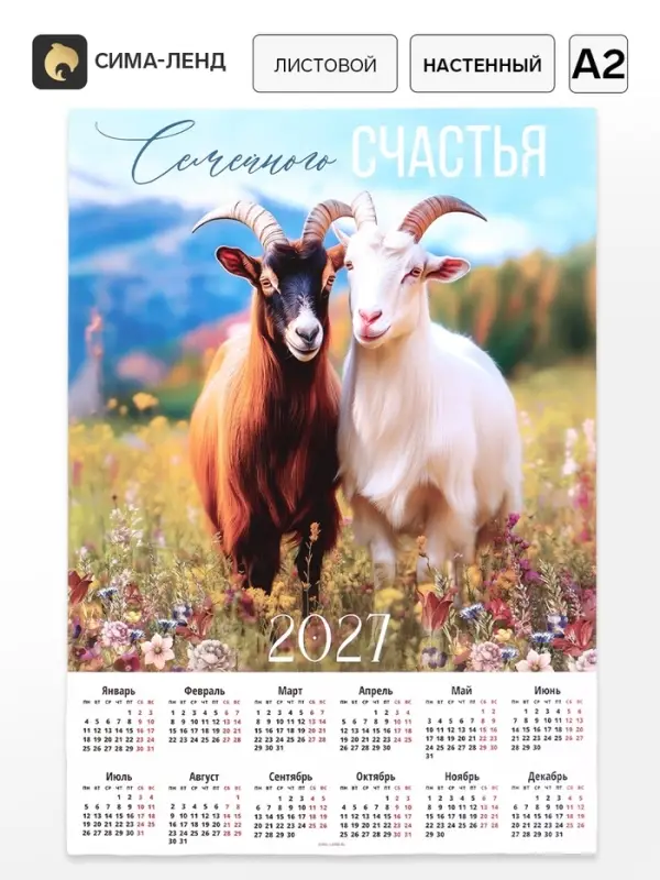 Календарь 2027, настенный, А2 &laquo;Семейного счастья&raquo;