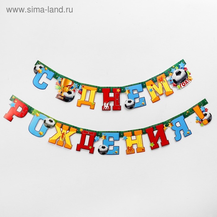 Гирлянда &laquo;С днём рождения!&raquo;