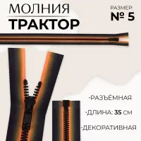 Молния «Трактор», №5, разъёмная, замок автомат, 35 см, оранжевая, чёрная
