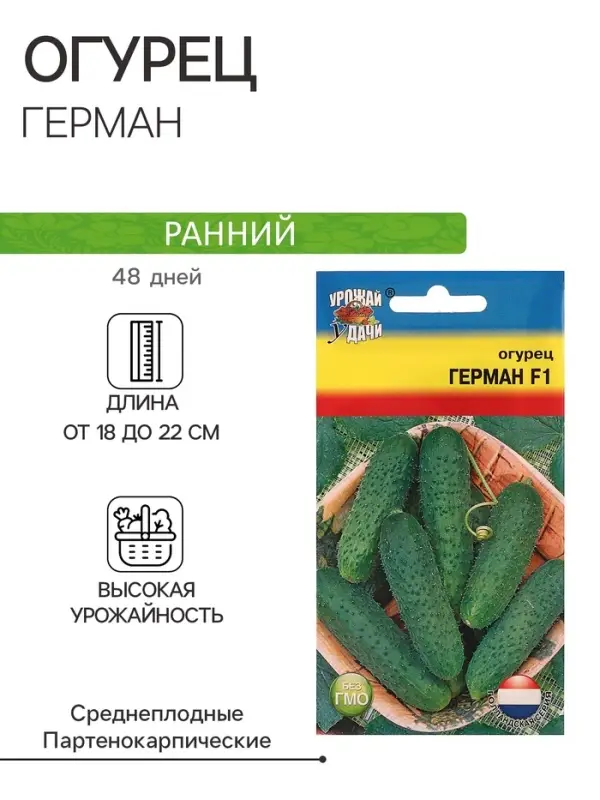 Семена огурца &laquo;Герман&raquo;, F1, 0.2 г, &laquo;УРОЖАЙ УДАЧИ&raquo;