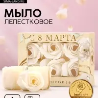 Мыло лепестковое &laquo;C 8 Марта&raquo;, 6 шт., аромат цветочный, Чистое счастье