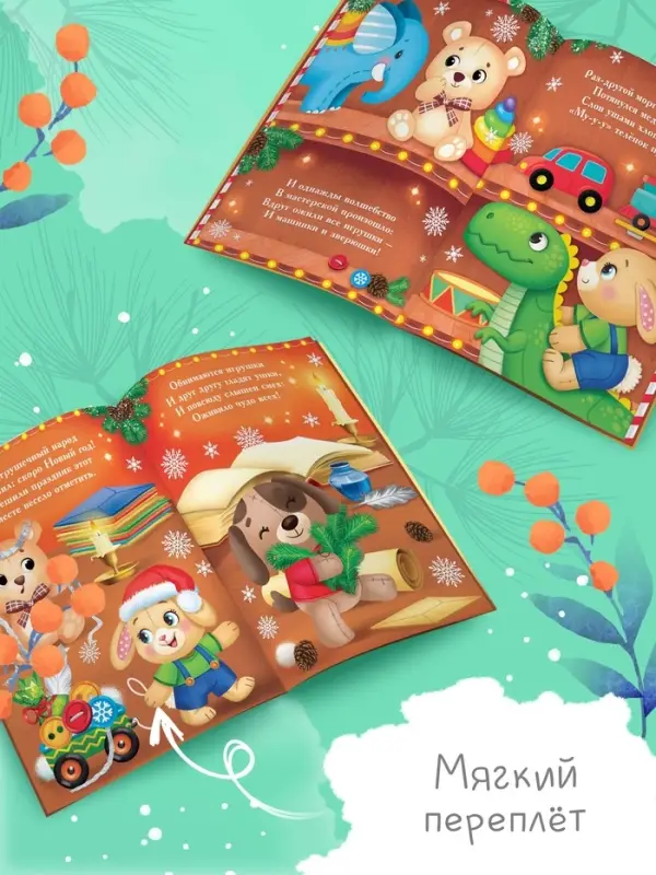 Стихи для малышей &laquo;Плюшевая сказка&raquo;, 12 стр.