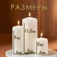 Набор: свеча--цилиндр, 4&times;5 см, 4&times;9 см, 5&times;11.5 см, 3 шт., белая