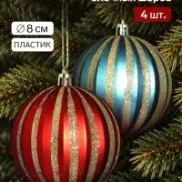 Ёлочные шары набор 4 шт. &laquo;Марианн&raquo;, d=8 см, МИКС