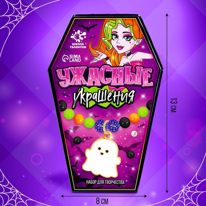 Набор для творчества «Ужасные украшения» Набор для творчества «Ужасные украшения»