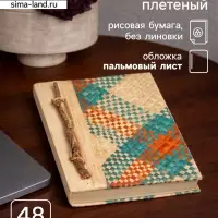 Блокнот в твёрдой обложке плетёный, 48 листов, 14&times;18&times;2 см, разноцветный