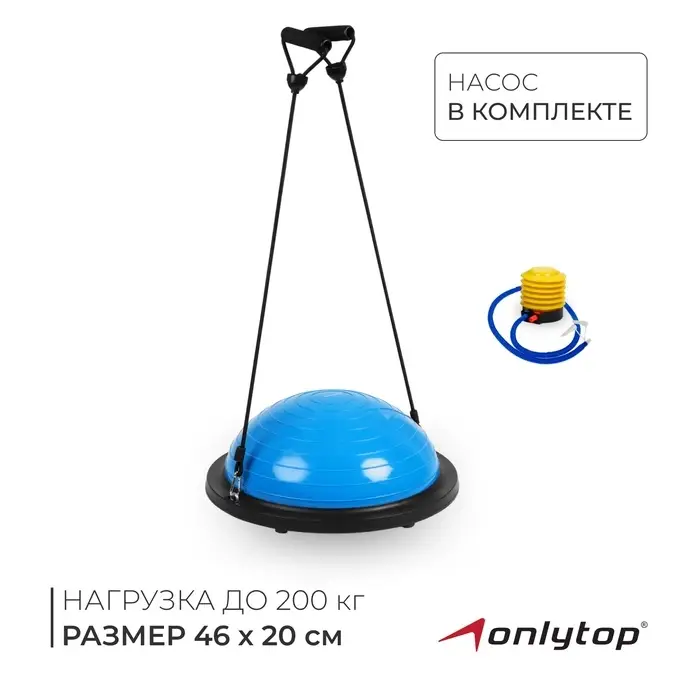Полусфера BOSU гимнастическая ONLYTOP, с насосом, 46&times;20 см, синяя