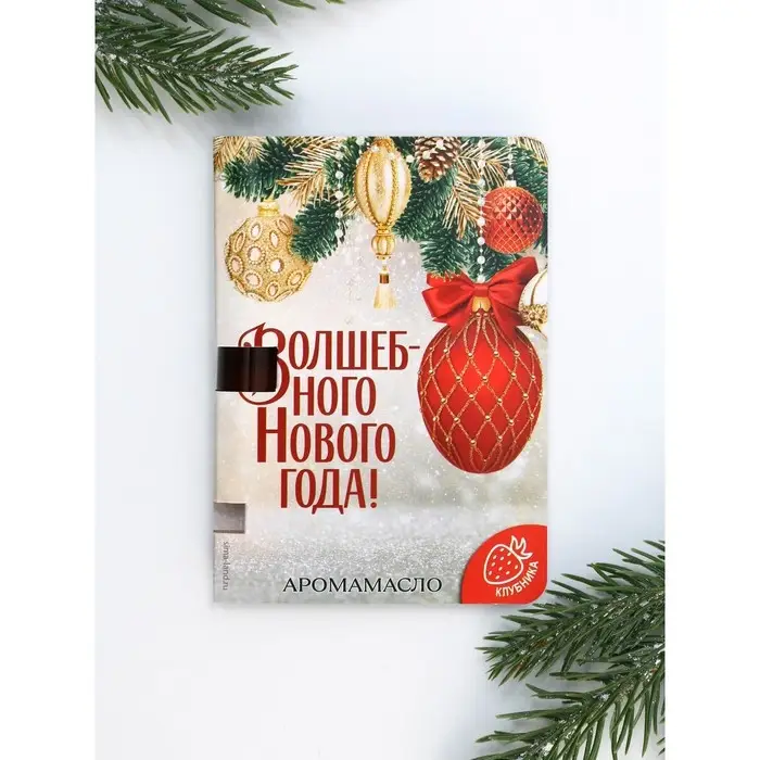 Набор аромамасел на открытке «Новогодний»,5 мл Набор аромамасел на открытке «Новогодний»,5 мл