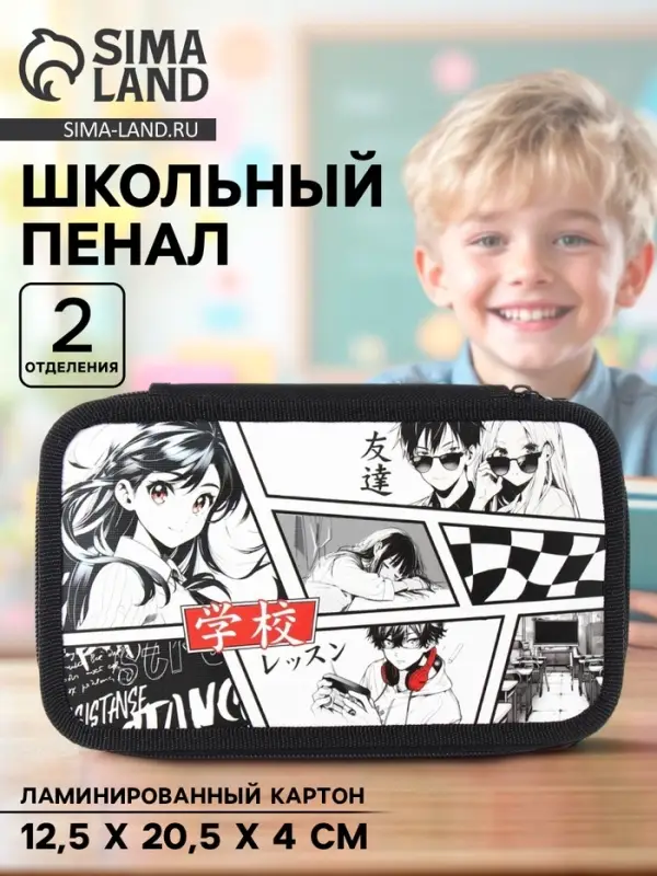 Пенал школьный, 2 секции, 12.5&times;20.5&times;4 см&laquo;Аниме&raquo;