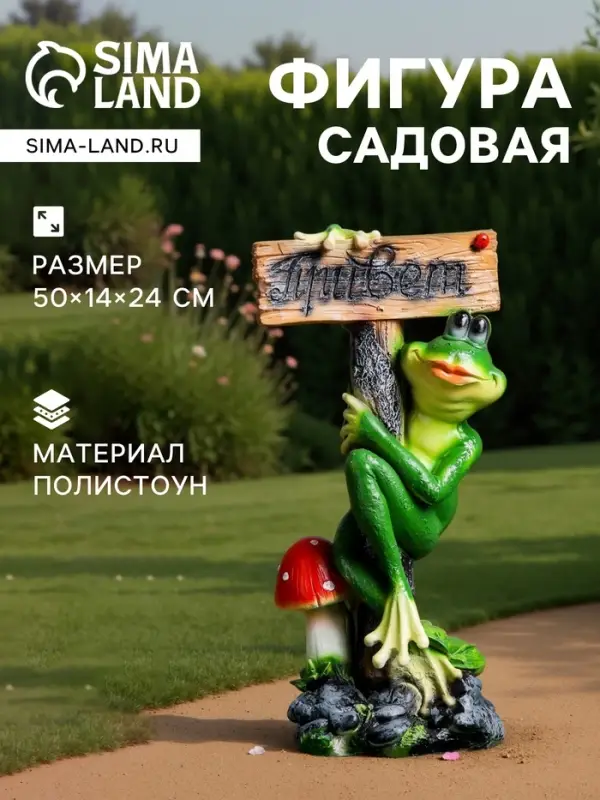 Садовая фигура из полистоуна &laquo;Лягушка с табличкой ПРИВЕТ&raquo;, 50&times;14&times;24 см