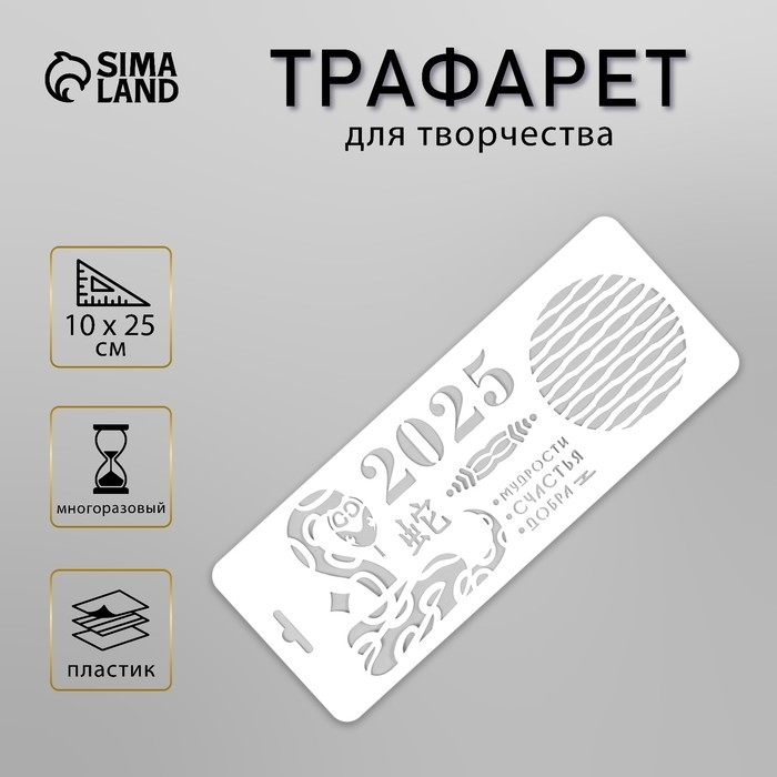 Трафарет новогодний пластиковый Трафарет новогодний пластиковый "Новогодняя змея 2025", размер 10х25 см