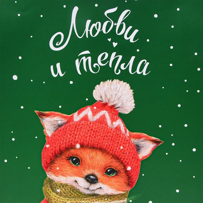 Новый год. Пакет подарочный "Любви и тепла", 33 х 42,5 х 10 см.