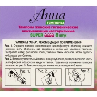 Тампоны Анна Люкс super 8 шт/уп