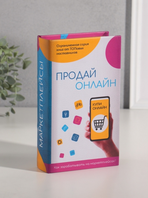 Сейф-книга дерево кожзам  Сейф-книга дерево кожзам "Маркетплейсы" 21х13х5 см