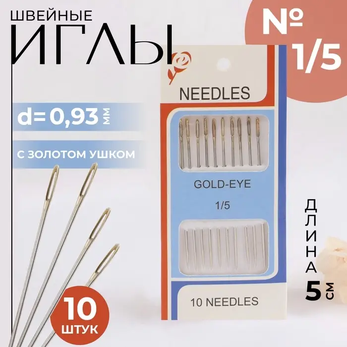 Иглы швейные №1/5, с золотым ушком, d=0.93 мм, 5 см, набор 10 шт.
