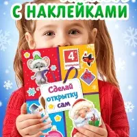 Книга с наклейками &laquo;Сделай открытку сам&raquo;, Дедушка Мороз, 12 стр.