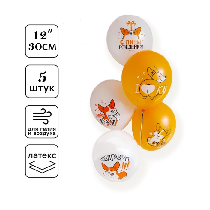 Воздушный шар латексный 12 Воздушный шар латексный 12" «С днем рождения. Корги», набор 5 шт.
