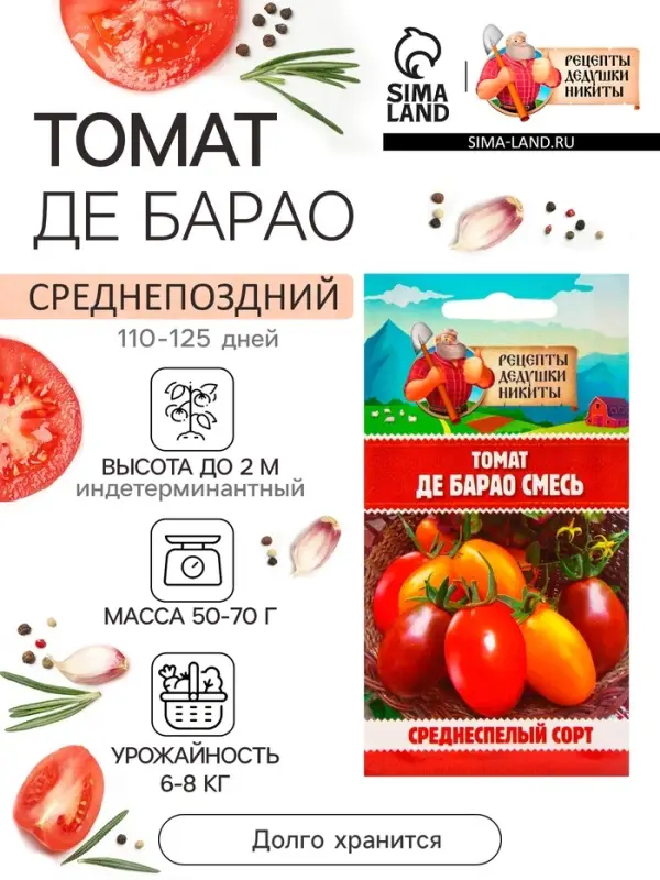Семена Томат &laquo;Де Барао&raquo;, смесь, 0.2 г, &laquo;Рецепты дедушки Никиты&raquo;