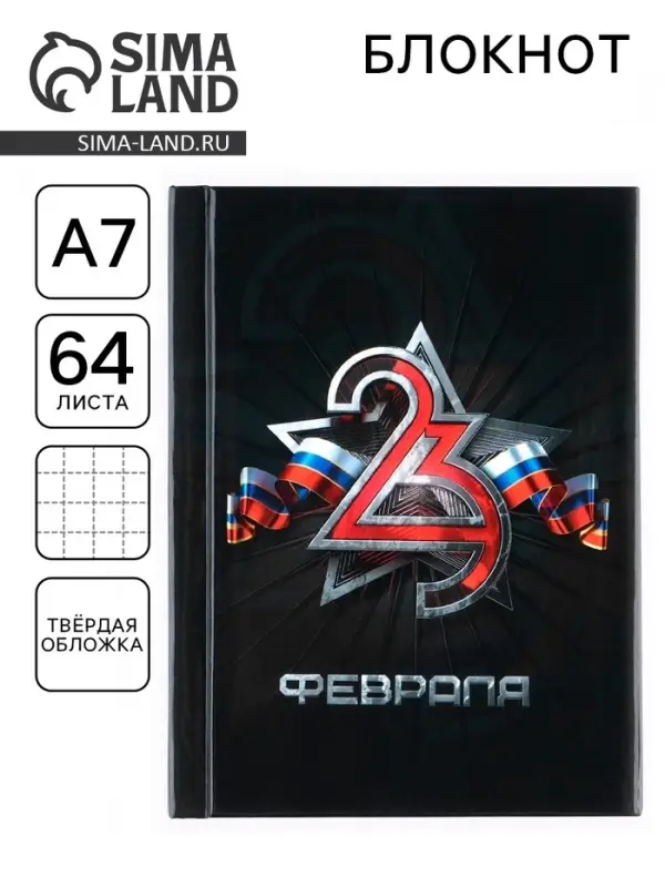 Блокнот А7, 64 л. в твердой обложке &laquo;23 Февраля&raquo;