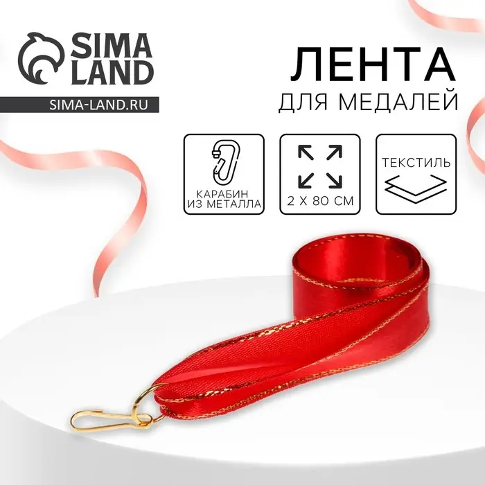 Лента для медали, красная Лента для медали, красная