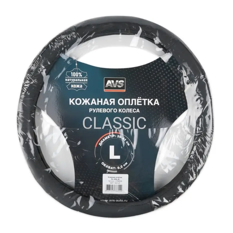 Оплетка на руль (нат. кожа) AVS GL-200L-B (размер L, черный) - Серия "Classic"