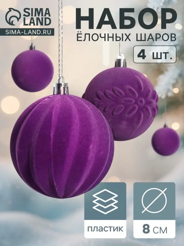 Ёлочные игрушки &laquo;Бархатный зной&raquo;, шары новогодние, d=8 см, 4 шт., фиолетовый