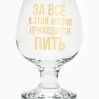 Бокал для коньяка &laquo;Приходится пить&raquo;, 265 мл
