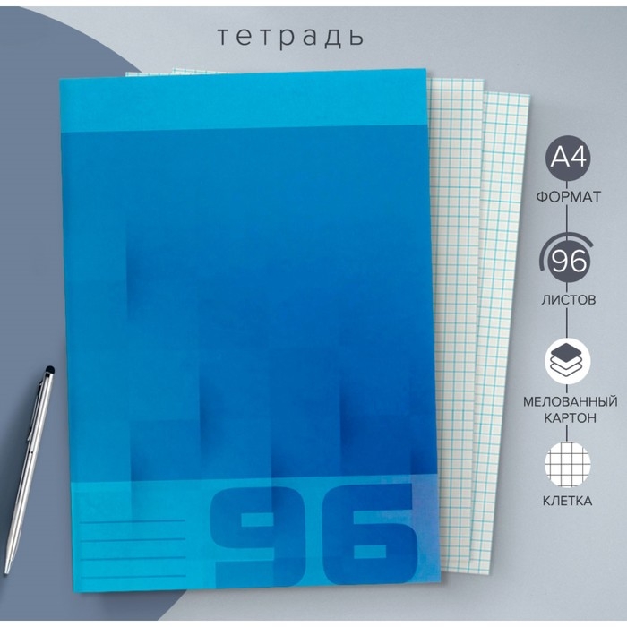 Тетрадь А4, 96 листов в клетку Calligrata Тетрадь А4, 96 листов в клетку Calligrata "Однотонная", обложка мелованный картон, блок №2, белизна 75%, синяя, (серые листы)
