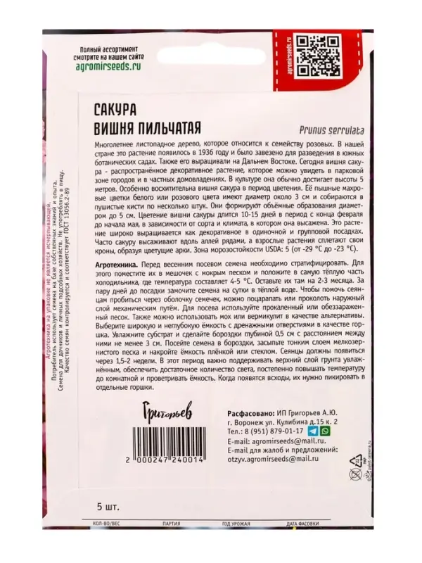 Семена цветов Сакура Вишня мелкопильчатая 5шт. / НОВИНКА  12.29 г.