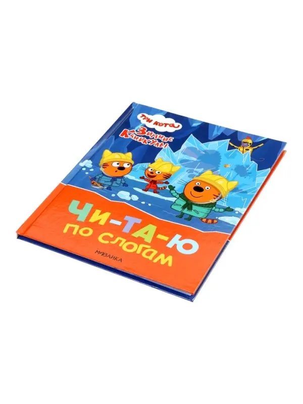 Книга "Три кота. Зимние каникулы", Читаю по слогам. 64 стр.