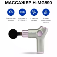 Массажер H-MG890 32 режима
