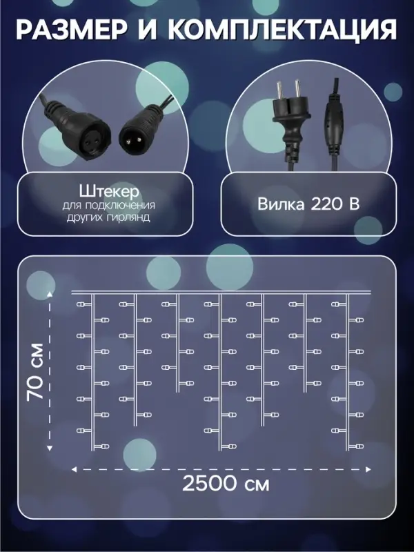 Гирлянда &laquo;Бахрома&raquo; 25&times;0.7 м, IP44, УМС, тёмная нить, 450 LED, свечение белое, мерцание, 220 В