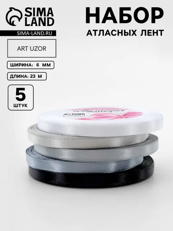 Атласная лента, набор 5 шт., 6 мм, 23&plusmn;1 м, серая, чёрная
