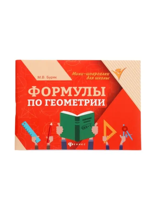 Формулы по геометрии, Буряк М.В. 2026