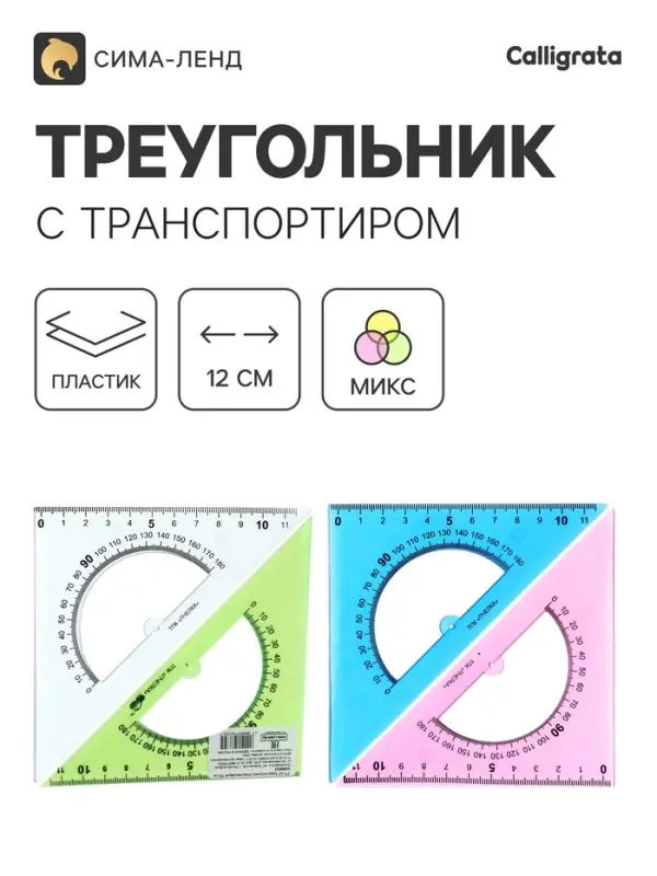 Треугольник Calligrata,12 см, 45&deg;, с транспортиром, пластик, прозрачный МИКС