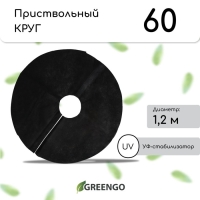 Круг приствольный, d = 1,2 м, плотность 60 г/м², спанбонд с УФ-стабилизатором, набор 2 шт., чёрный, Greengo, Эконом 20%