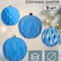Ёлочные шары набор 9 шт. &laquo;Бархатный зной&raquo; резные полосы грани, d=10 см, голубые