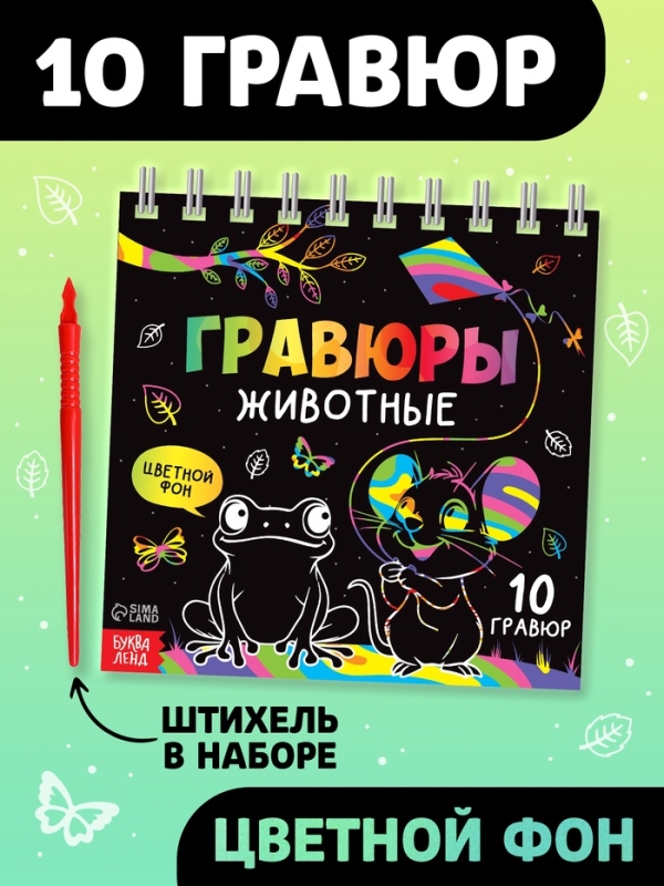 Творческая книга  Творческая книга "Гравюры. Животные", 14 стр.
