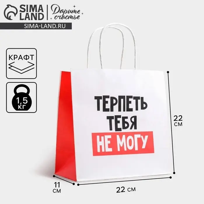 Пакет подарочный, упаковка, &laquo;Терпеть тебя не могу&raquo;, 22&times;22&times;11 см