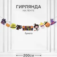 Гирлянда на ленте &laquo;Хэллоуин&raquo;, 200 см