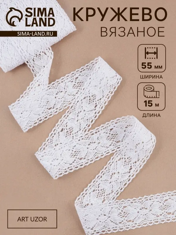 Кружево вязаное, 55 мм, 15&plusmn;1 м, белое