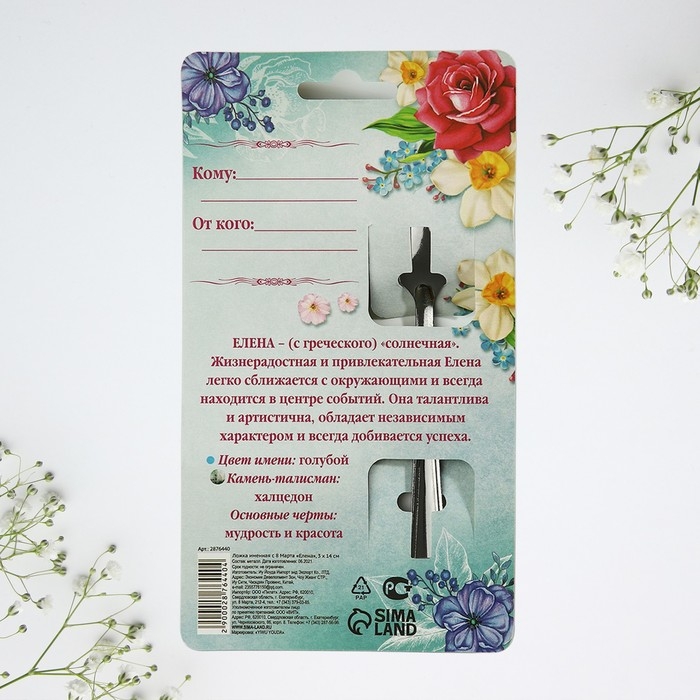 Ложка именная с 8 Марта «Елена», 3 х 14 см. Ложка именная с 8 Марта «Елена», 3 х 14 см.