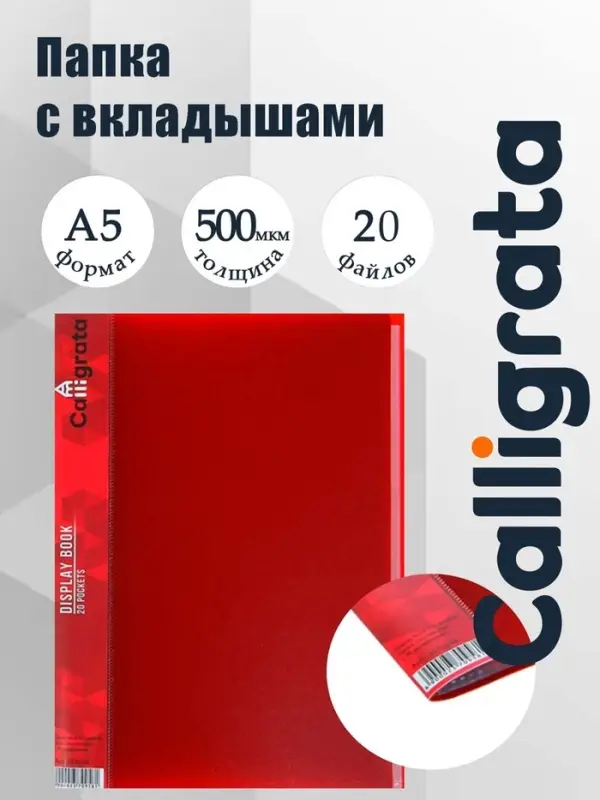 Папка с 20 вкладышами А5, 500 мкм, Calligrata, 9 мм, карман на корешке, красная