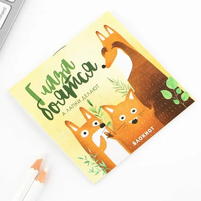 Блокнот 10х10, 16 листов в клетку &laquo;Глаза боятся&raquo;